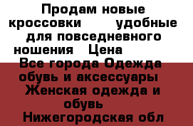 Продам новые кроссовки  Fila удобные для повседневного ношения › Цена ­ 2 000 - Все города Одежда, обувь и аксессуары » Женская одежда и обувь   . Нижегородская обл.